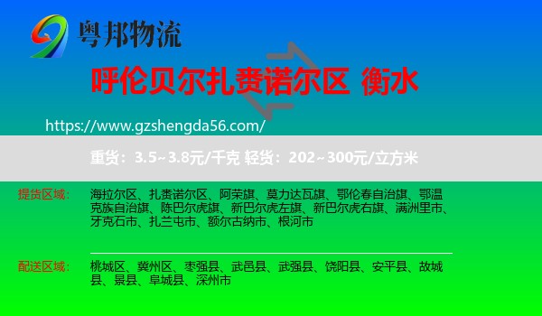 扎赉诺尔区到衡水物流专线