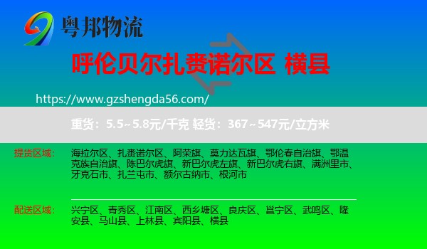 扎赉诺尔区到横县物流专线