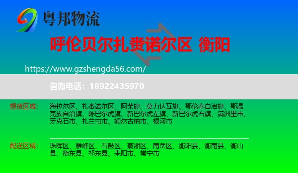 扎赉诺尔区到衡阳物流专线