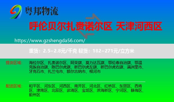 扎赉诺尔区到河西区物流专线