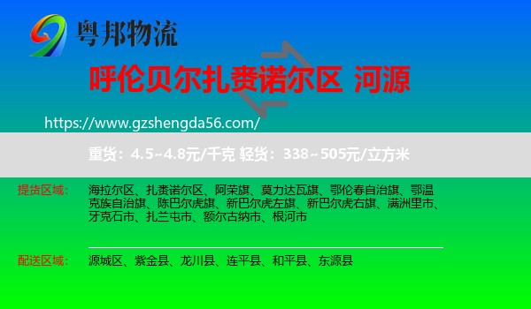 扎赉诺尔区到河源物流专线