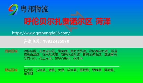 扎赉诺尔区到菏泽物流专线