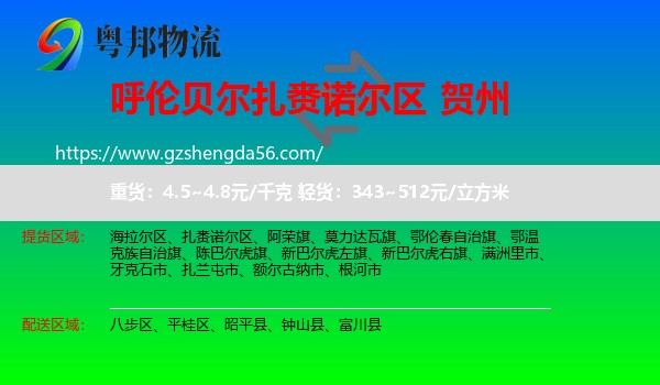 扎赉诺尔区到贺州物流专线