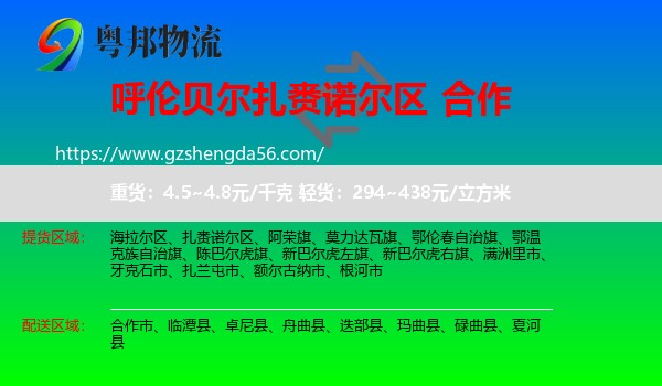 扎赉诺尔区到合作市物流专线