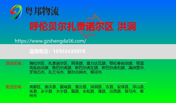 扎赉诺尔区到洪洞县物流专线