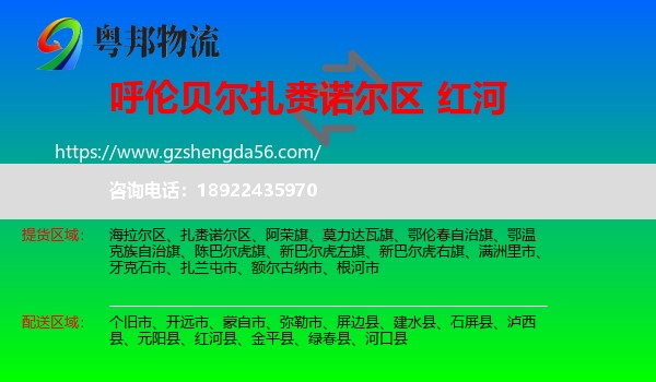 扎赉诺尔区到红河物流专线