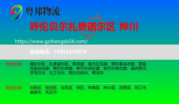 扎赉诺尔区到桦川县物流专线
