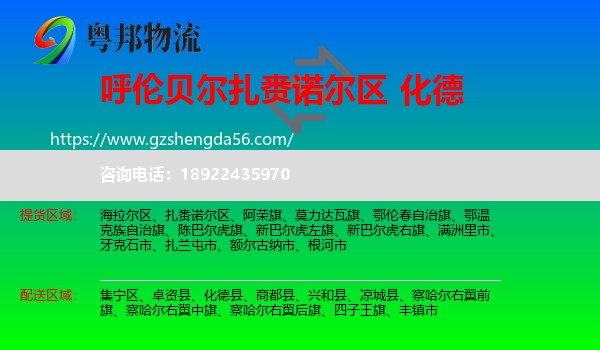 扎赉诺尔区到化德县物流专线
