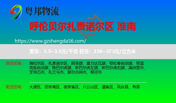 扎赉诺尔区到淮南物流专线