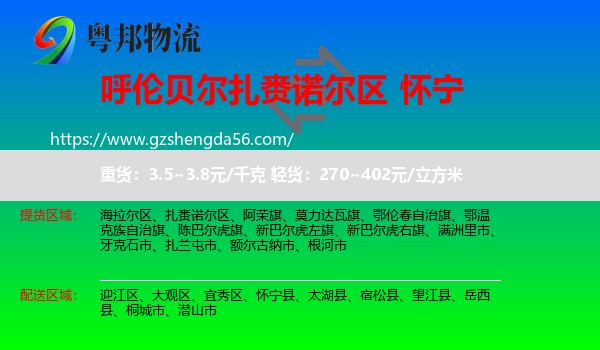 扎赉诺尔区到怀宁县物流专线