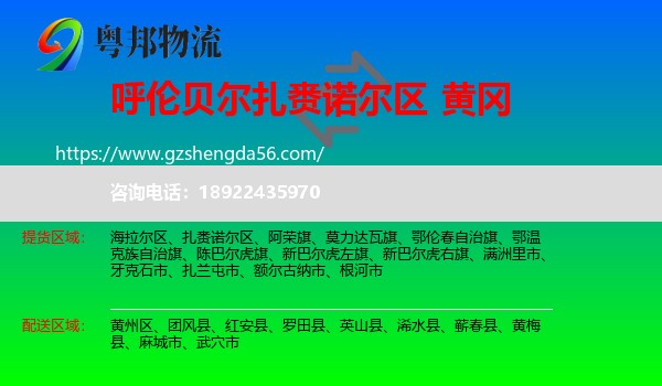扎赉诺尔区到黄冈物流专线