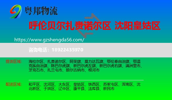 扎赉诺尔区到皇姑区物流专线