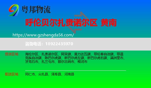 扎赉诺尔区到黄南物流专线