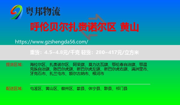 扎赉诺尔区到黄山物流专线