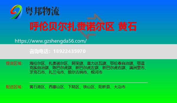 扎赉诺尔区到黄石物流专线