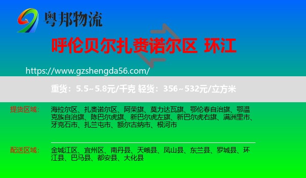 扎赉诺尔区到环江县物流专线