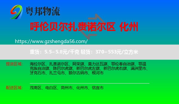 扎赉诺尔区到化州市物流专线