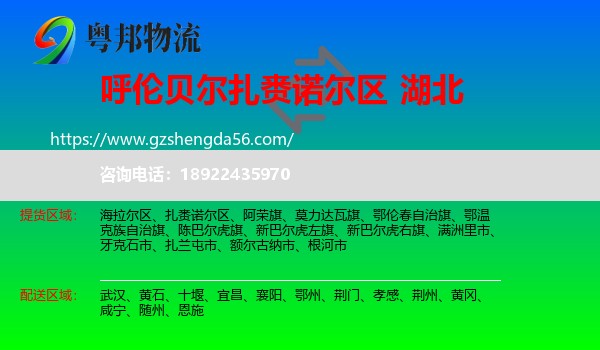 扎赉诺尔区到湖北物流专线