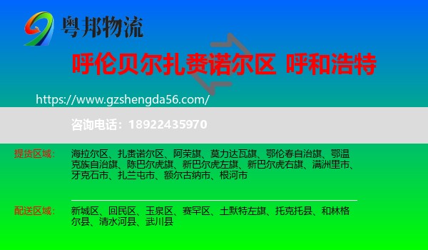 扎赉诺尔区到呼和浩特专线