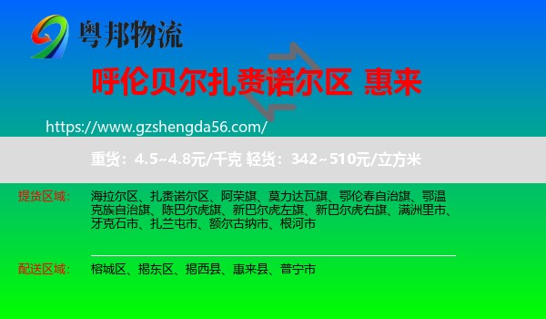 扎赉诺尔区到惠来县物流专线