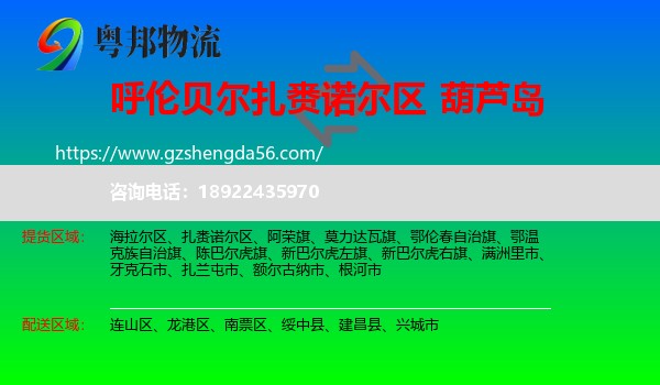 扎赉诺尔区到葫芦岛物流专线