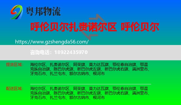扎赉诺尔区到呼伦贝尔物流专线