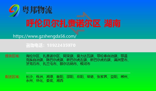 扎赉诺尔区到湖南物流专线