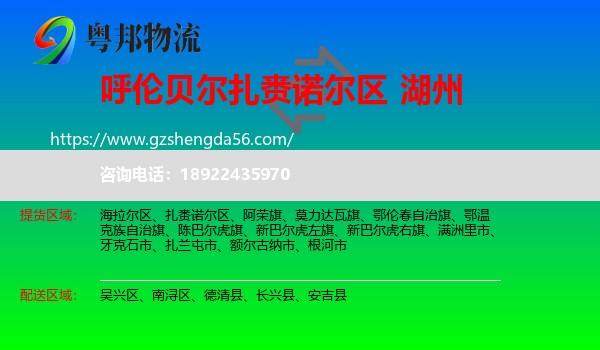 扎赉诺尔区到湖州物流专线