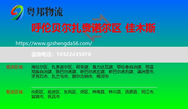 扎赉诺尔区到佳木斯物流专线