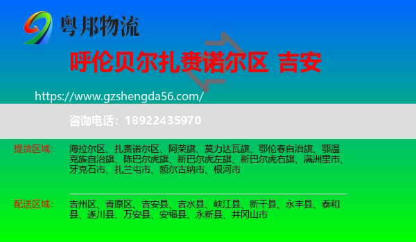 扎赉诺尔区到吉安物流专线