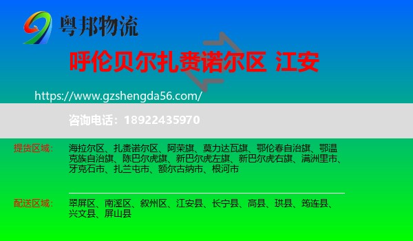 扎赉诺尔区到江安县物流专线