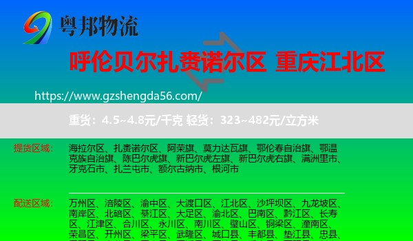 扎赉诺尔区到江北区物流专线