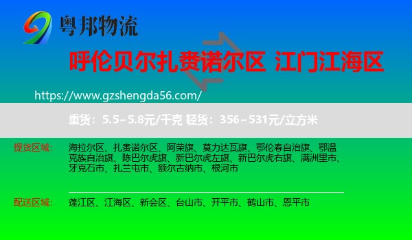 扎赉诺尔区到江海区物流专线