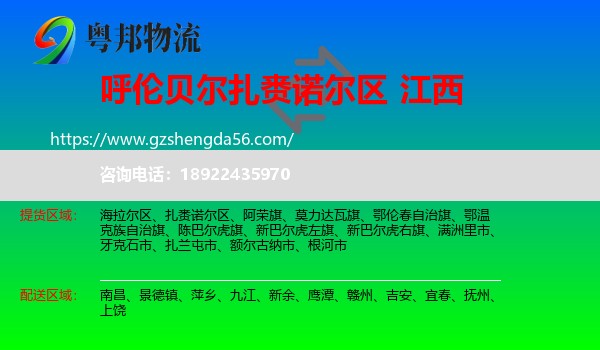 扎赉诺尔区到江西物流专线