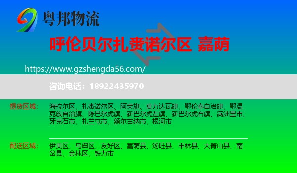 扎赉诺尔区到嘉荫县物流专线