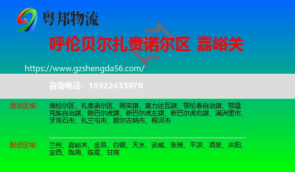 扎赉诺尔区到嘉峪关物流专线