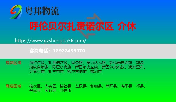 扎赉诺尔区到介休市物流专线