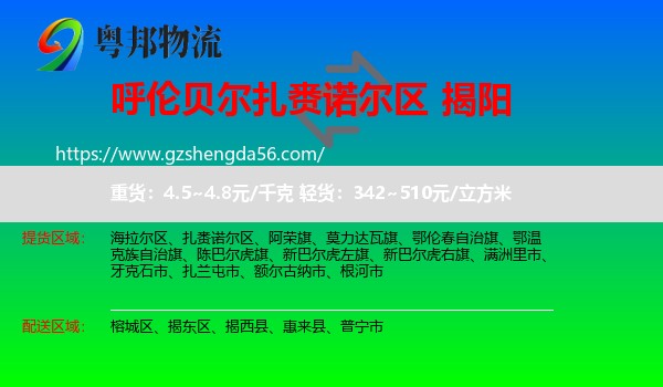 扎赉诺尔区到揭阳物流专线