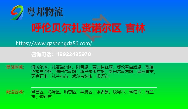 扎赉诺尔区到吉林市物流专线