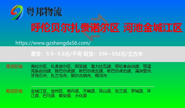 扎赉诺尔区到金城江区物流专线