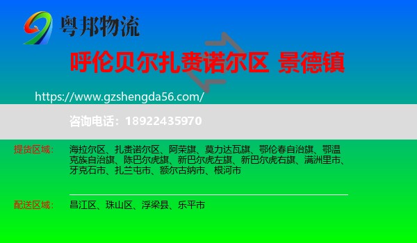 扎赉诺尔区到景德镇物流专线