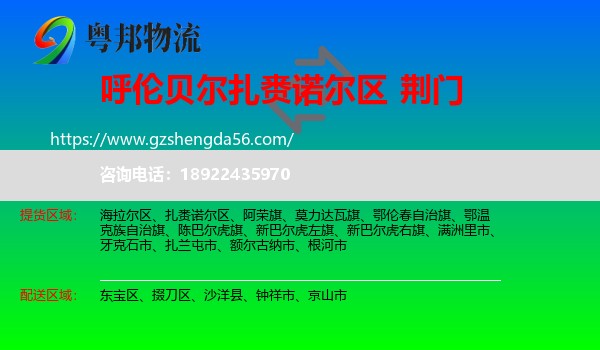 扎赉诺尔区到荆门物流专线