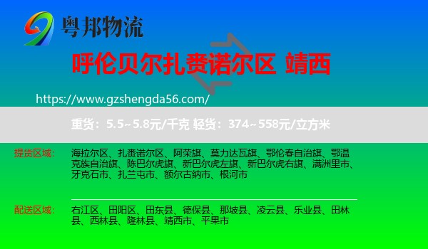 扎赉诺尔区到靖西市物流专线