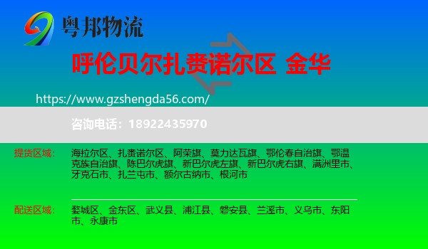 扎赉诺尔区到金华物流专线