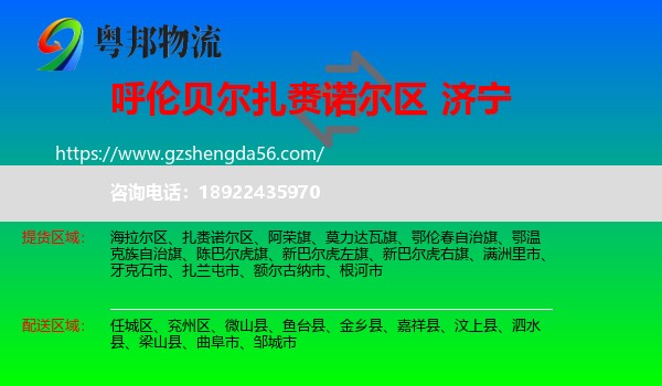 扎赉诺尔区到济宁物流专线