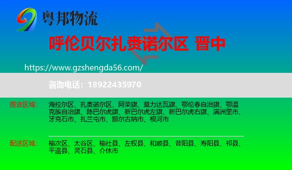 扎赉诺尔区到晋中物流专线