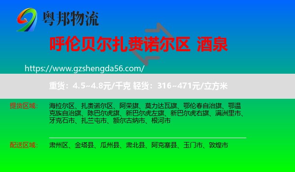 扎赉诺尔区到酒泉物流专线