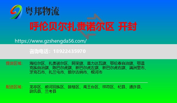 扎赉诺尔区到开封物流专线