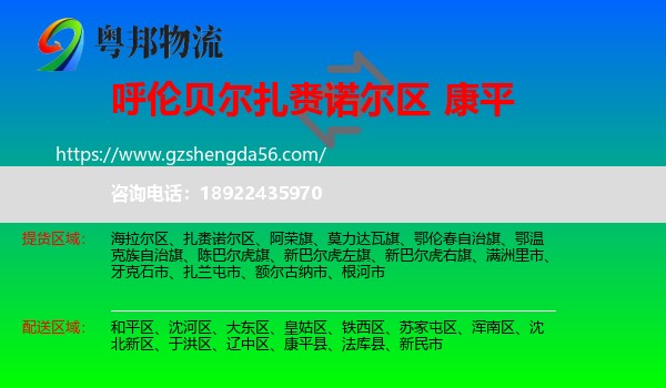 扎赉诺尔区到康平县物流专线
