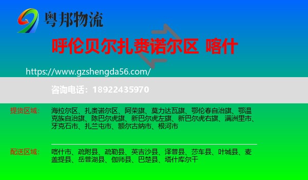 扎赉诺尔区到喀什物流专线